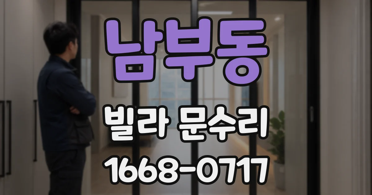 남부동 빌라 문수리