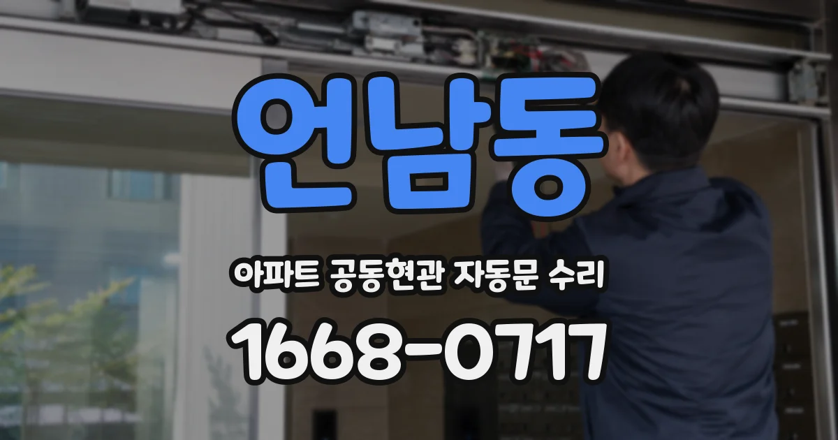 언남동 아파트 공동현관 자동문 수리