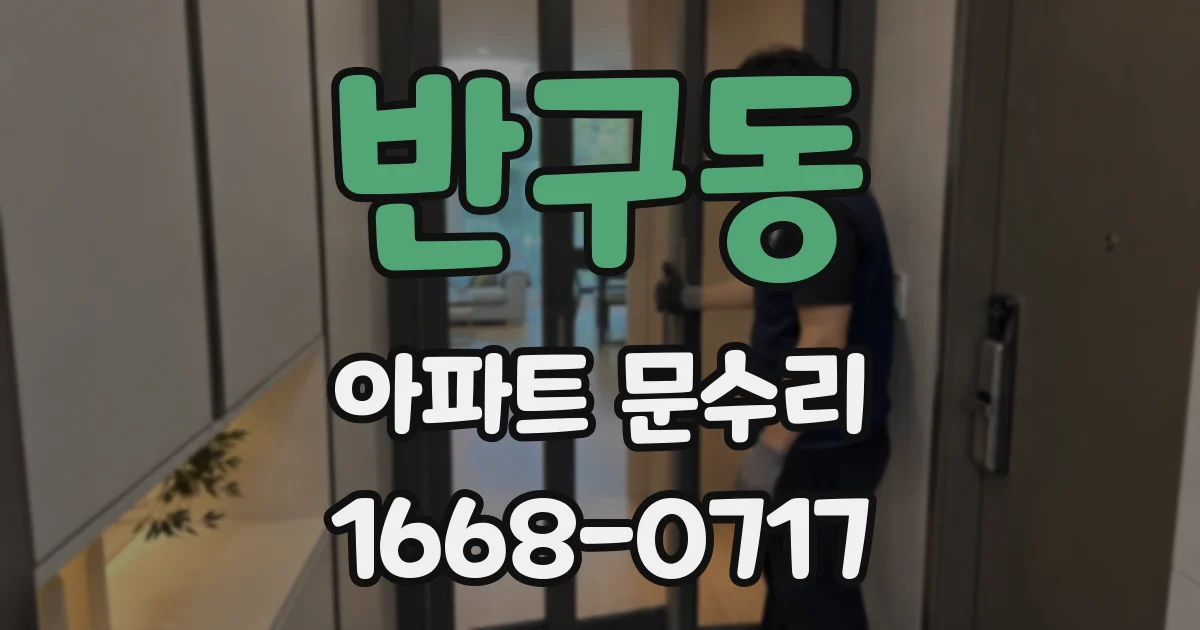반구동 아파트 문수리