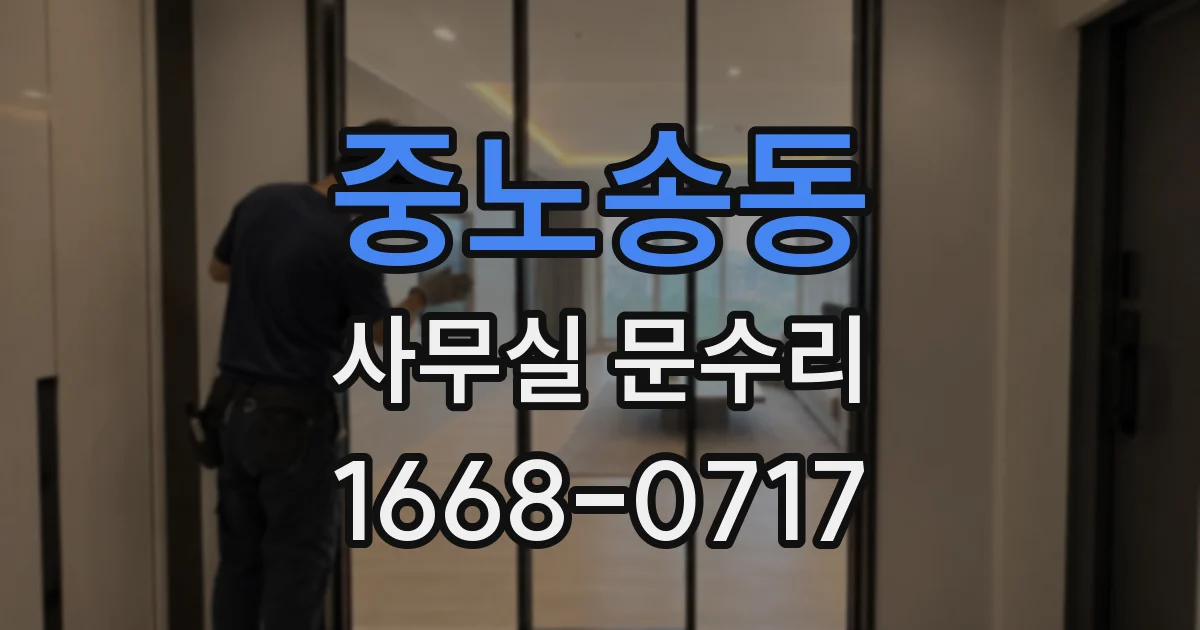 중노송동 사무실 문수리