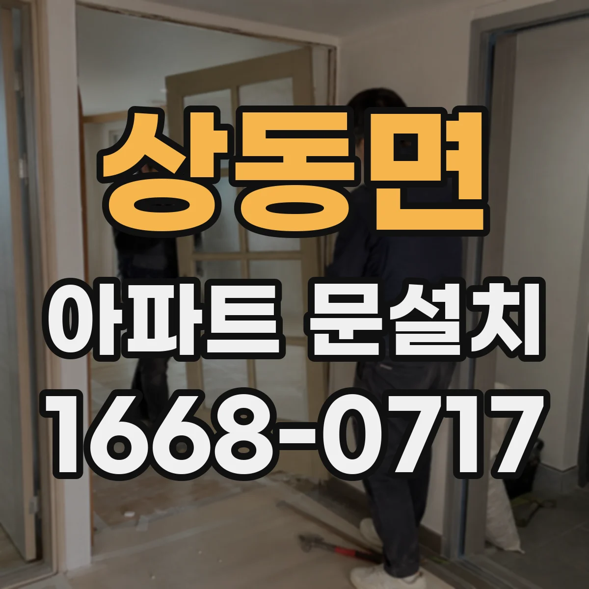 상동면 아파트 문설치