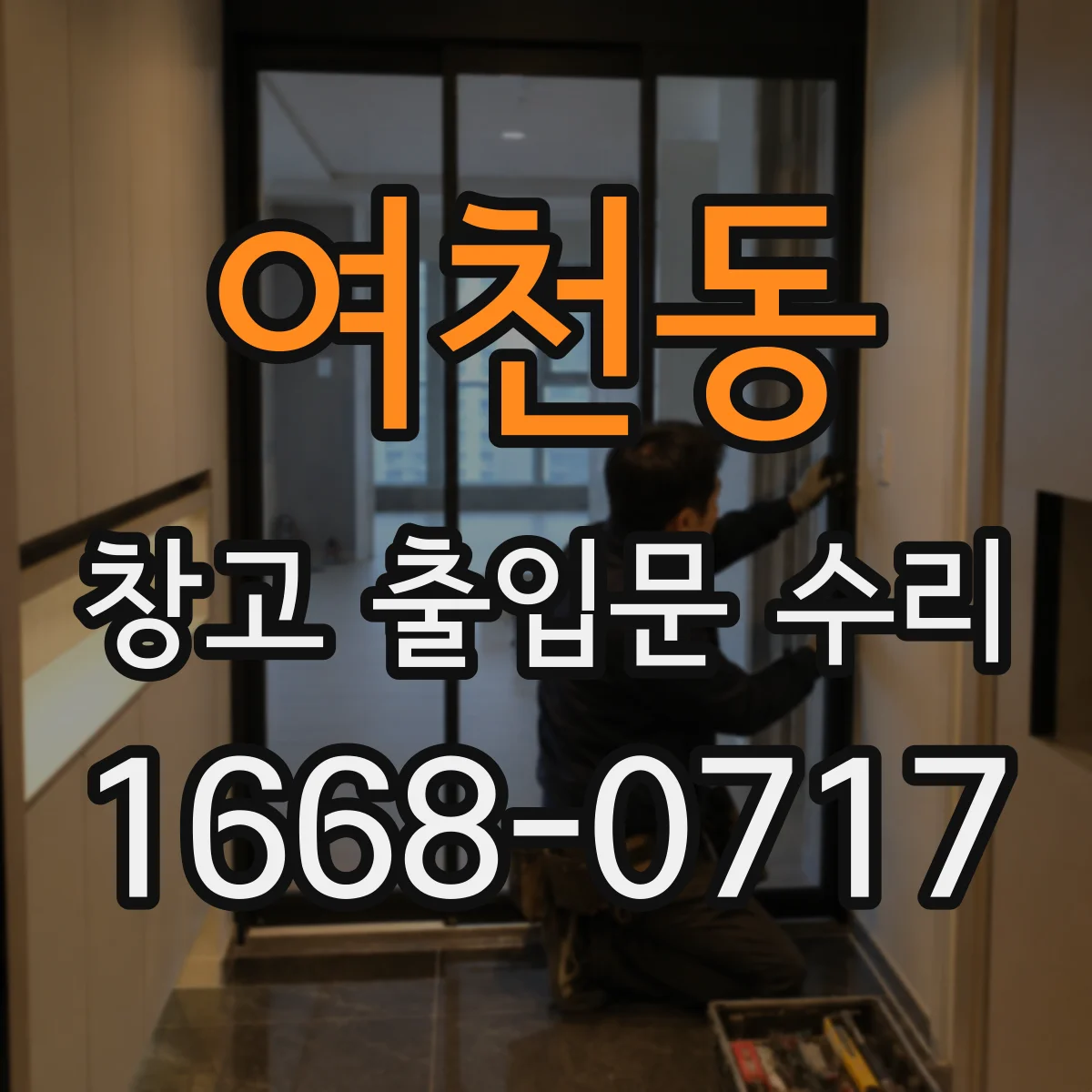 여천동 창고 출입문 수리