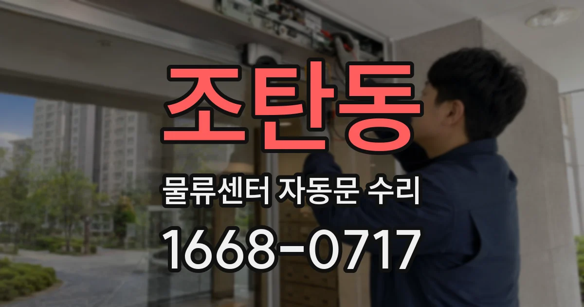조탄동 물류센터 자동문 수리