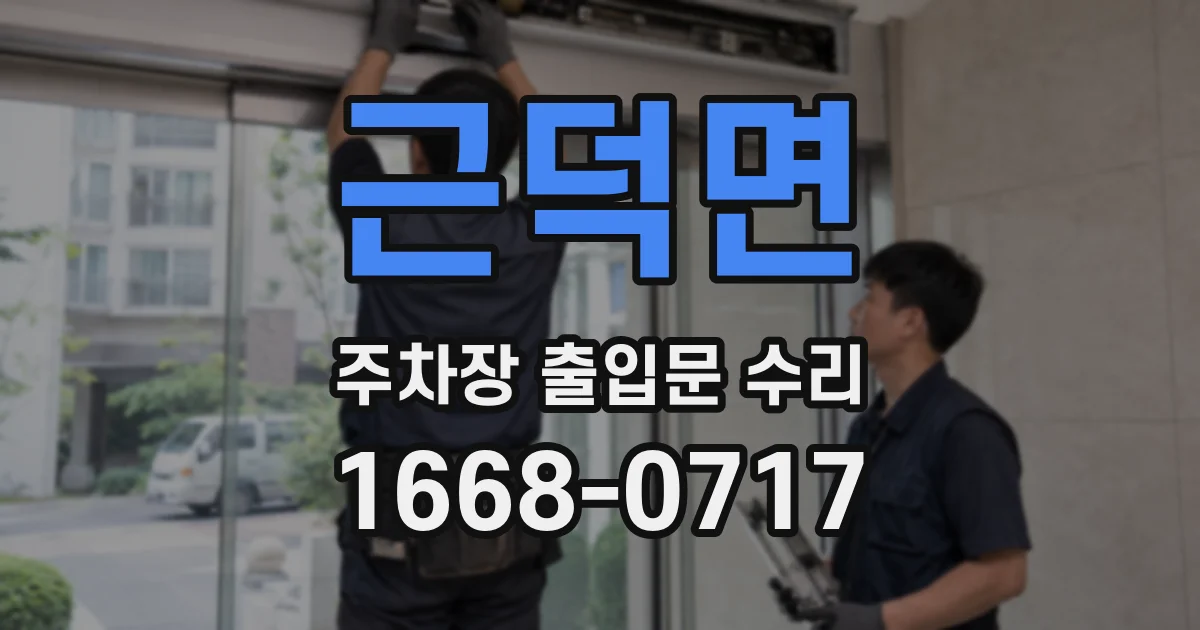 근덕면 주차장 출입문 수리