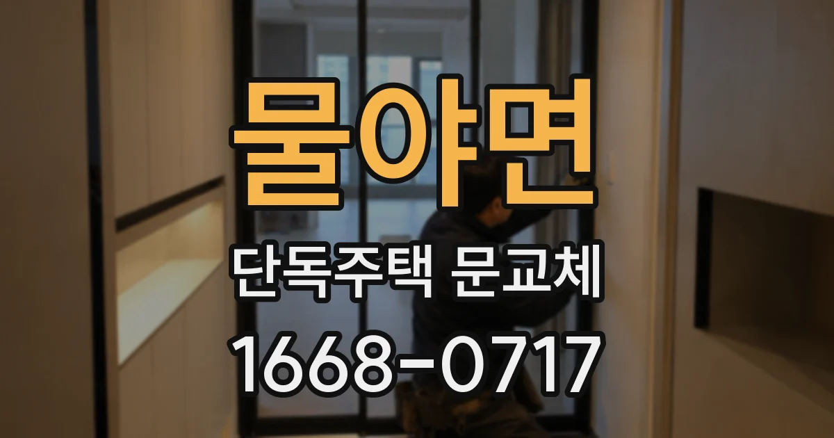 물야면 단독주택 문교체