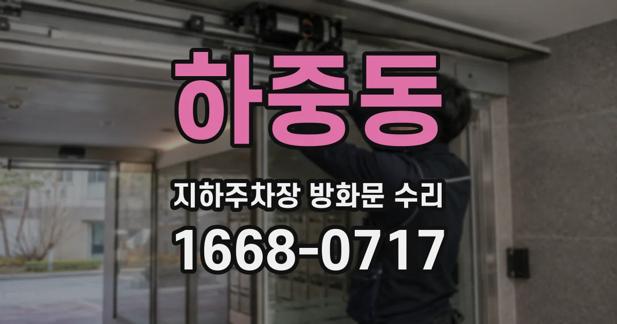 하중동 지하주차장 방화문 수리