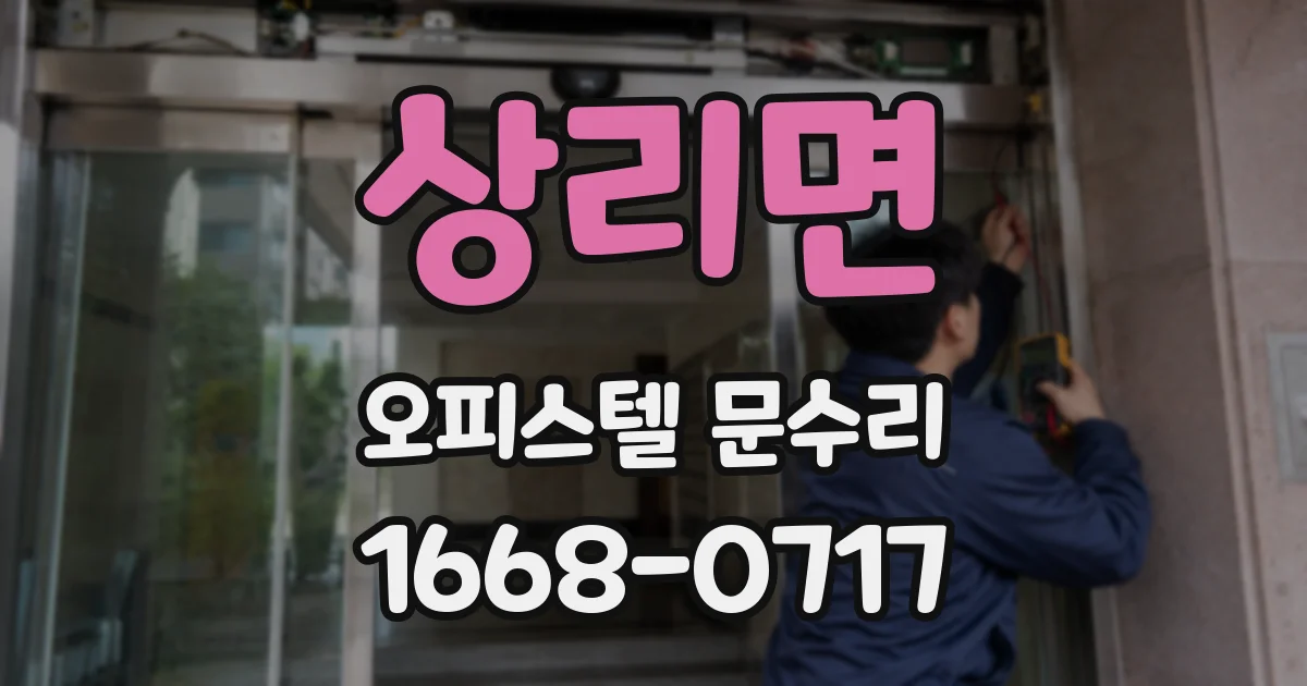 상리면 오피스텔 문수리