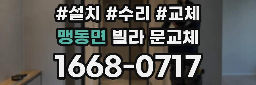 맹동면 빌라 문교체