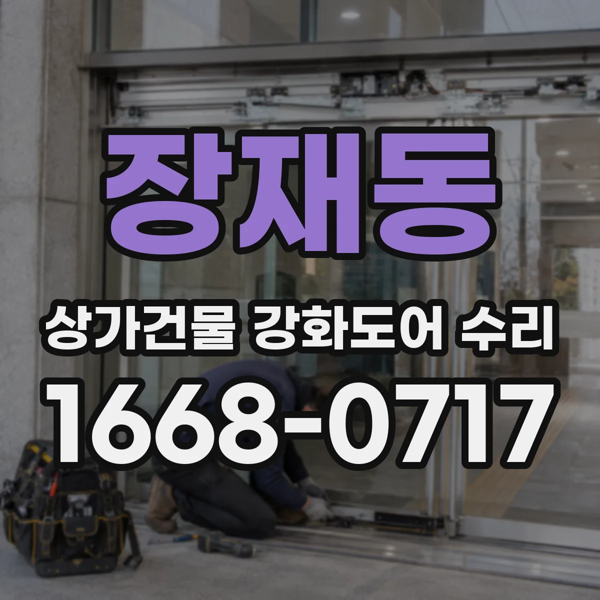 장재동 상가건물 강화도어 수리 도어 흠집 제거와 표면 마감 정비