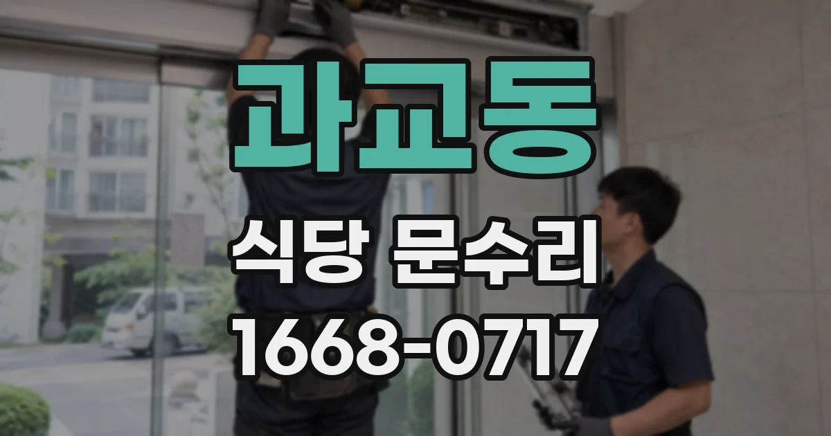 과교동 식당 문수리