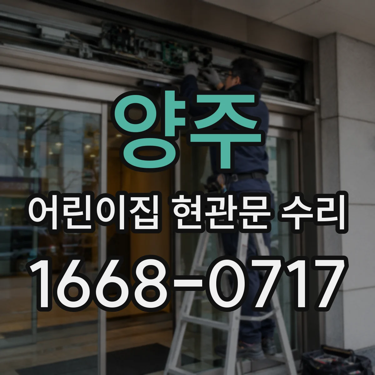 양주 어린이집 현관문 수리 겨울 냉기 차단을 위한 재조립