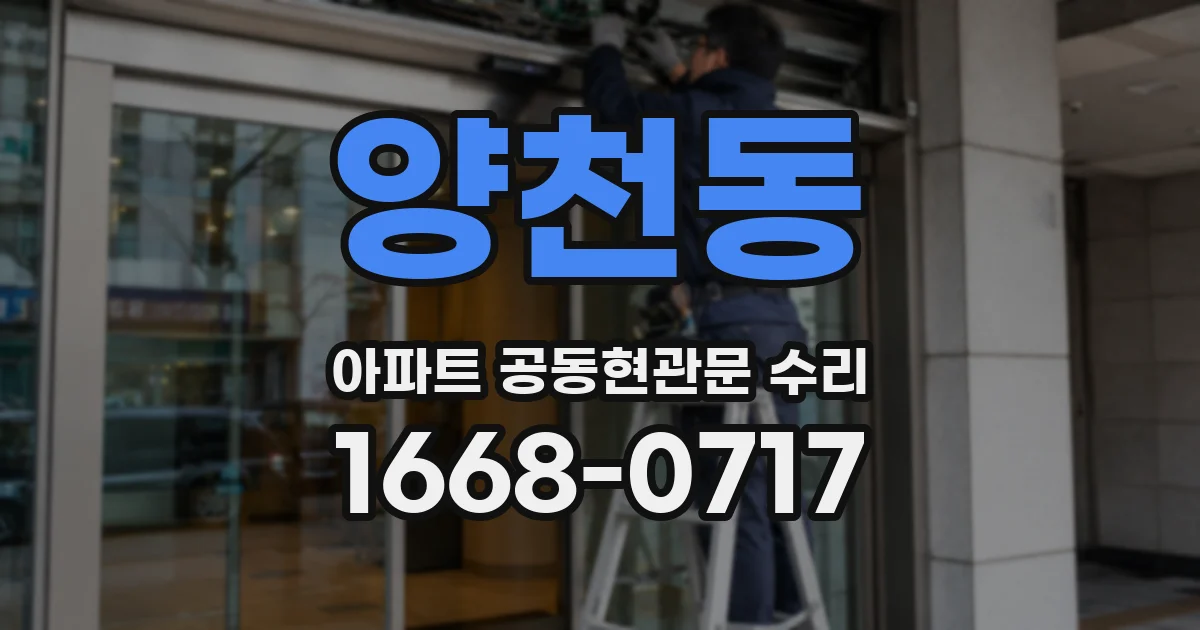 양천동 아파트 공동현관문 수리