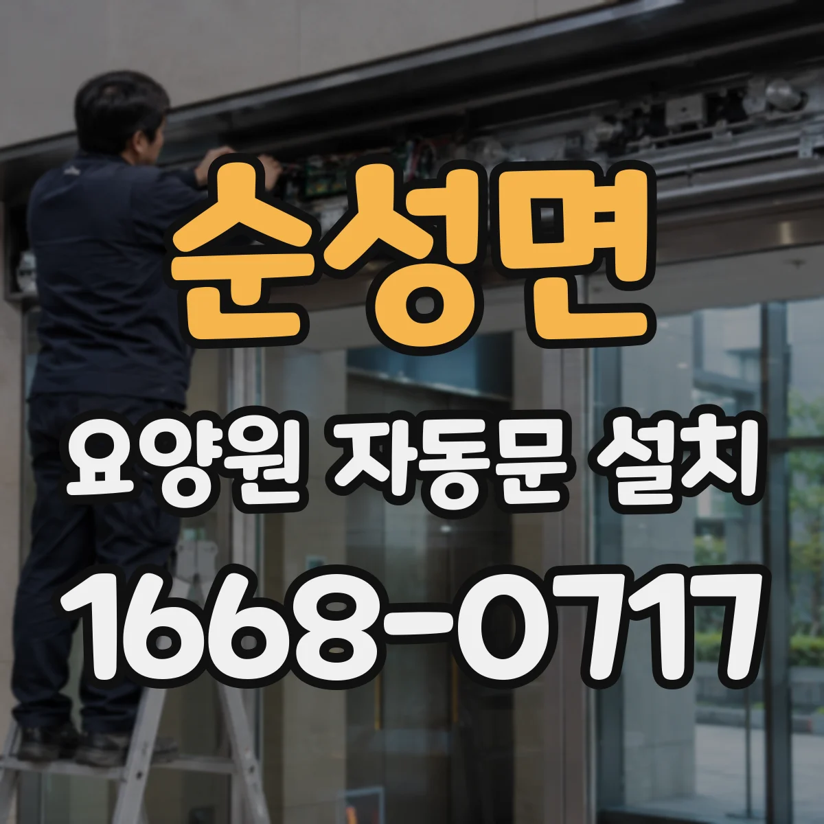 순성면 요양원 자동문 설치