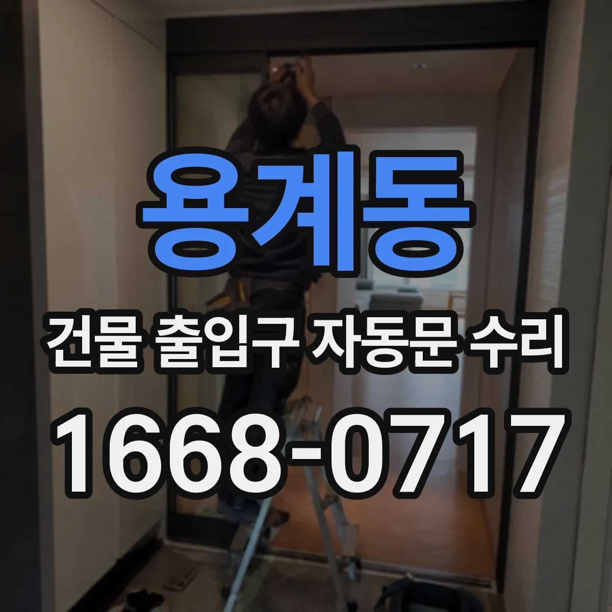 용계동 건물 출입구 자동문 수리