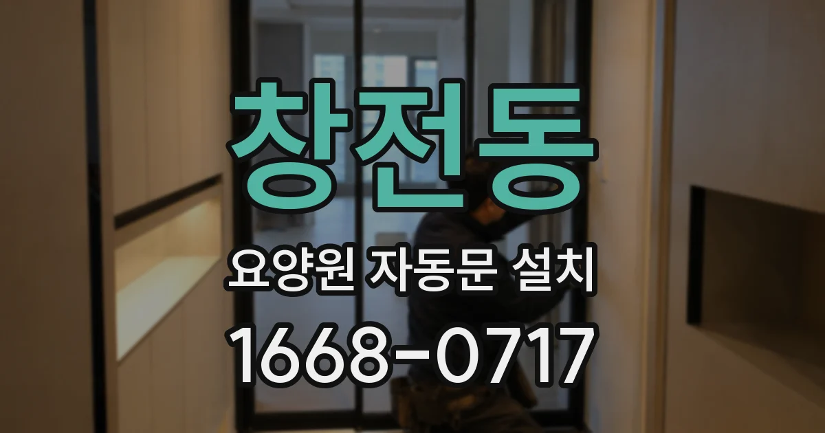 창전동 요양원 자동문 설치