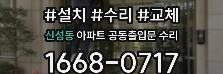 신성동 아파트 공동출입문 수리