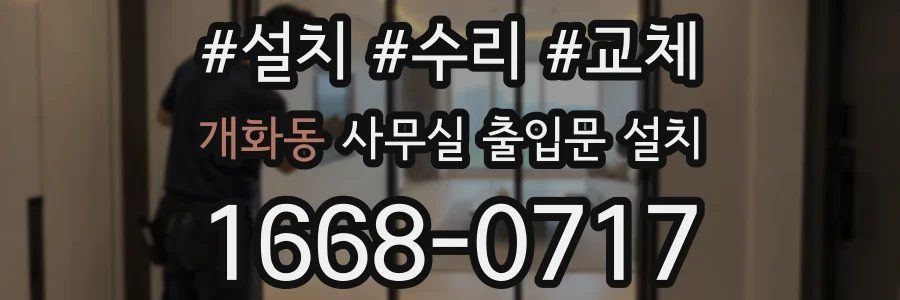 개화동 사무실 출입문 설치