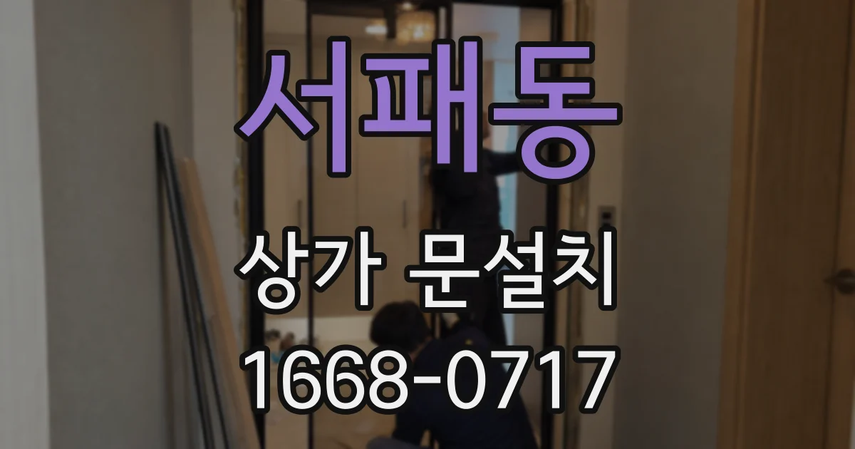서패동 상가 문설치