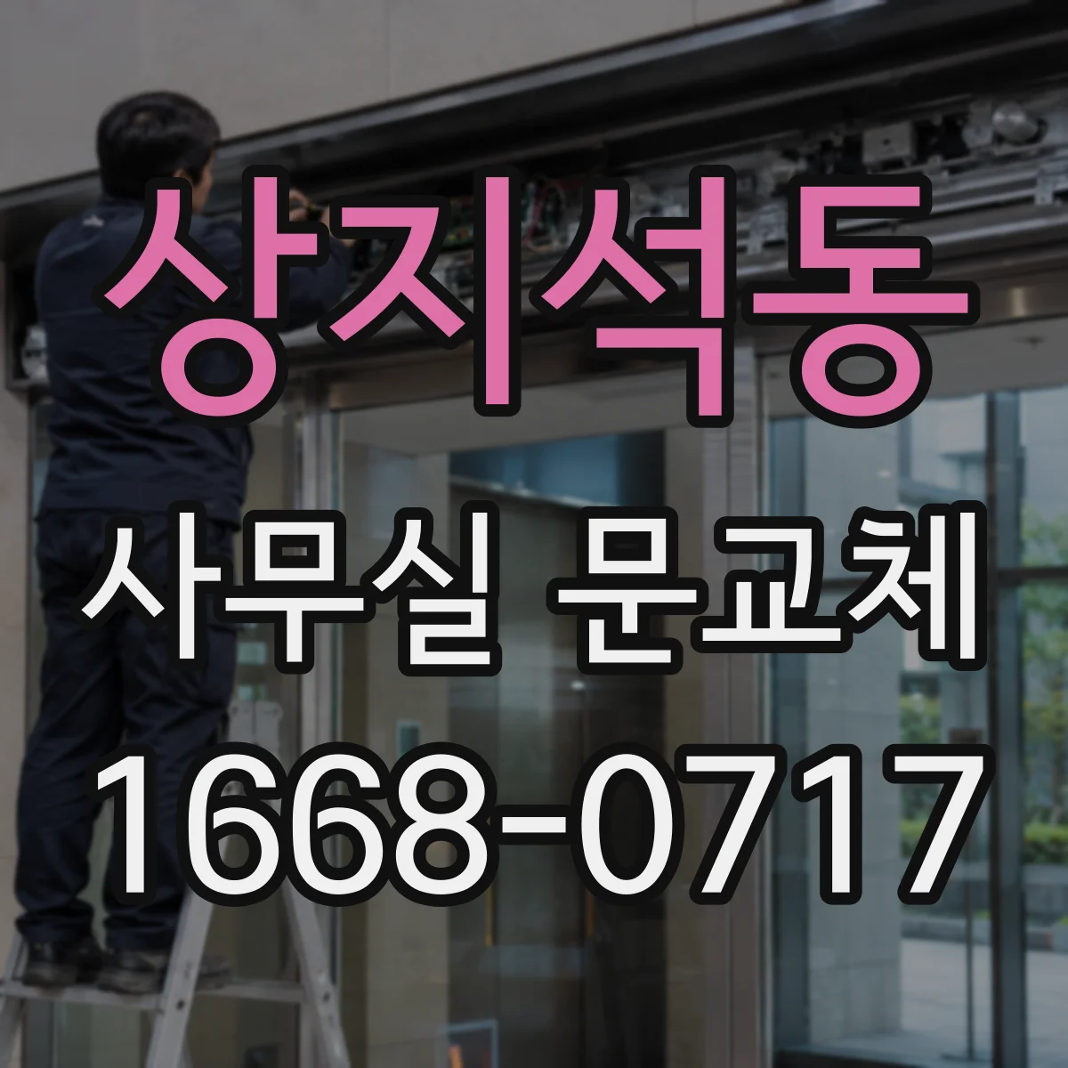 상지석동 사무실 문교체