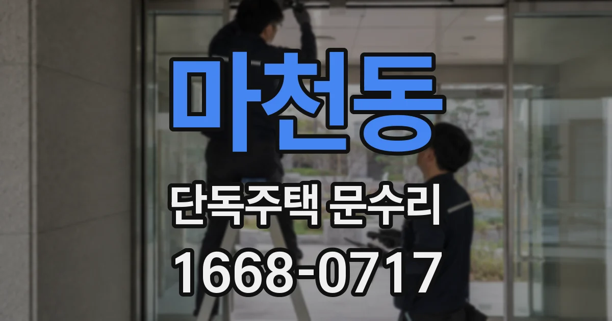 마천동 단독주택 문수리