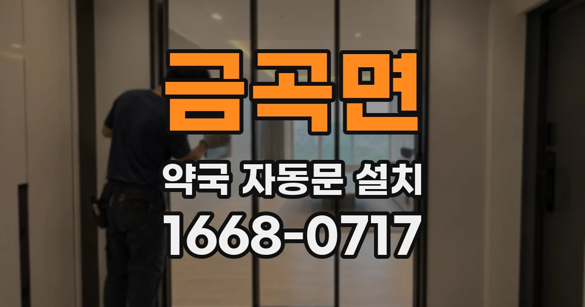 금곡면 약국 자동문 설치