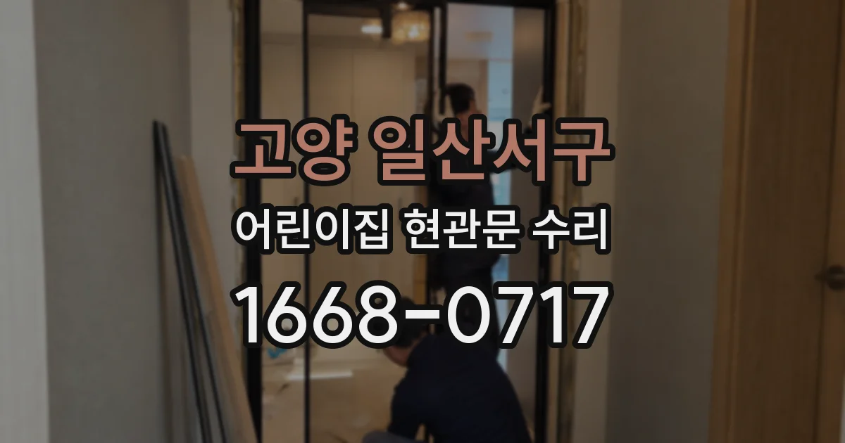 고양 일산서구 어린이집 현관문 수리