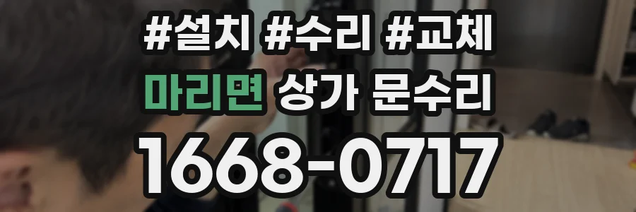 마리면 상가 문수리