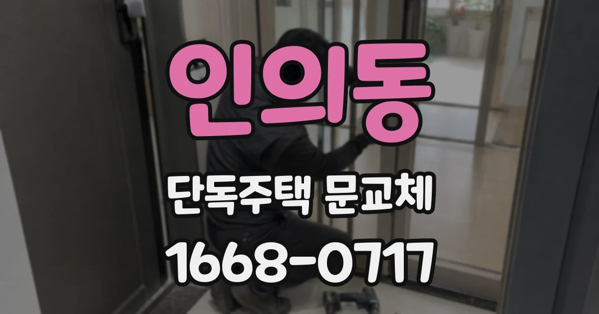 인의동 단독주택 문교체