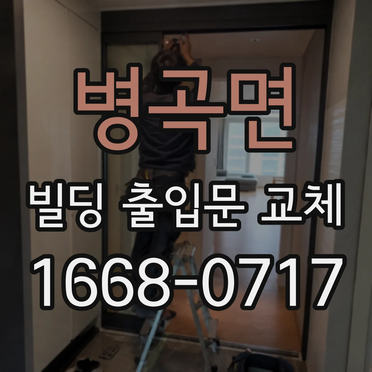 병곡면 빌딩 출입문 교체