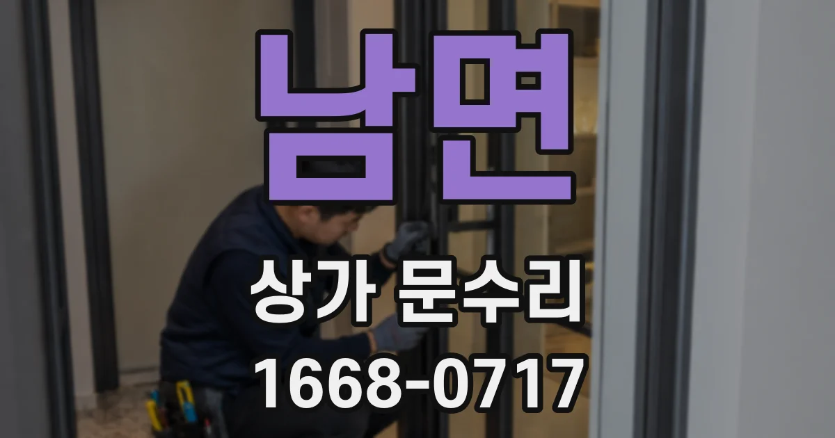 남면 상가 문수리