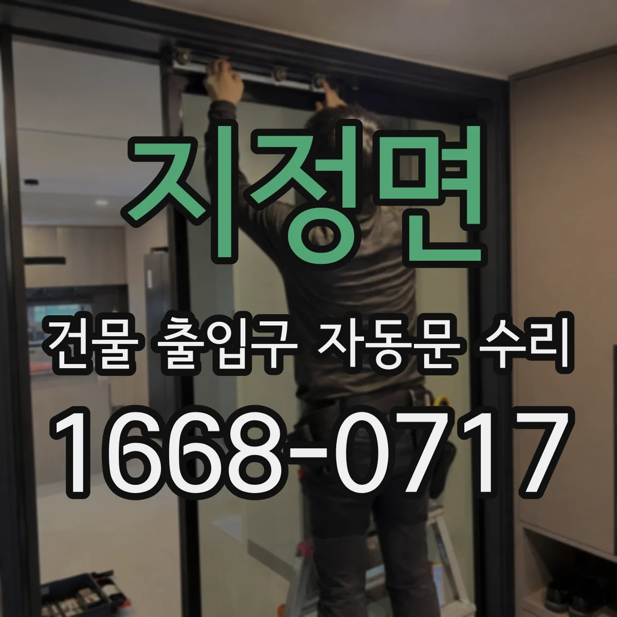 지정면 건물 출입구 자동문 수리