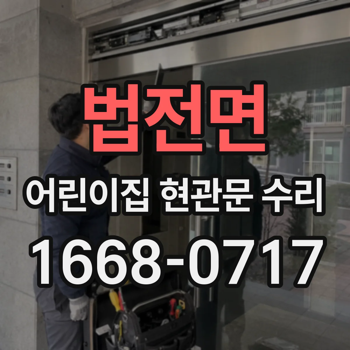 법전면 어린이집 현관문 수리