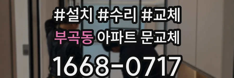 부곡동 아파트 문교체