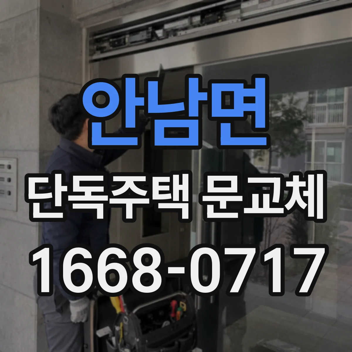 안남면 단독주택 문교체
