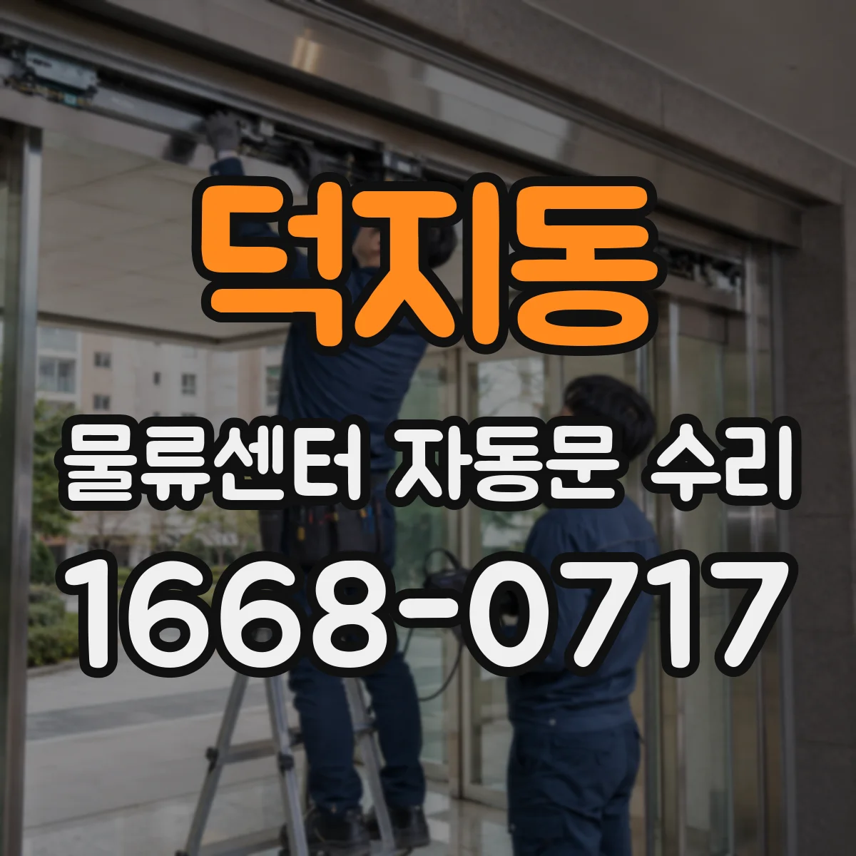 덕지동 물류센터 자동문 수리