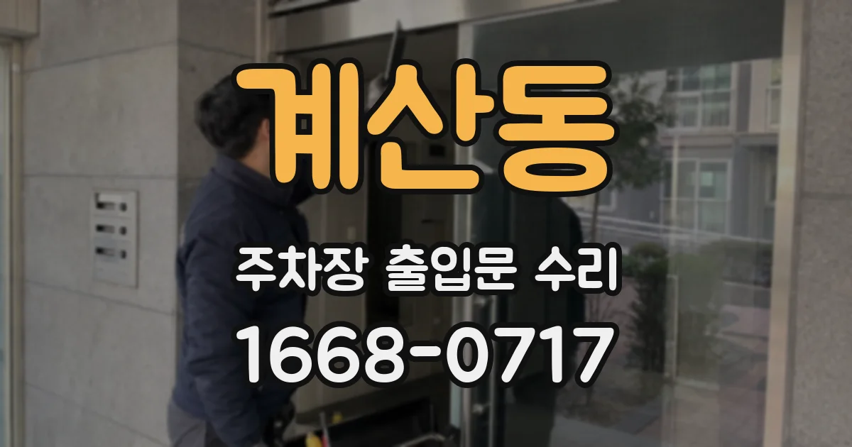 계산동 주차장 출입문 수리