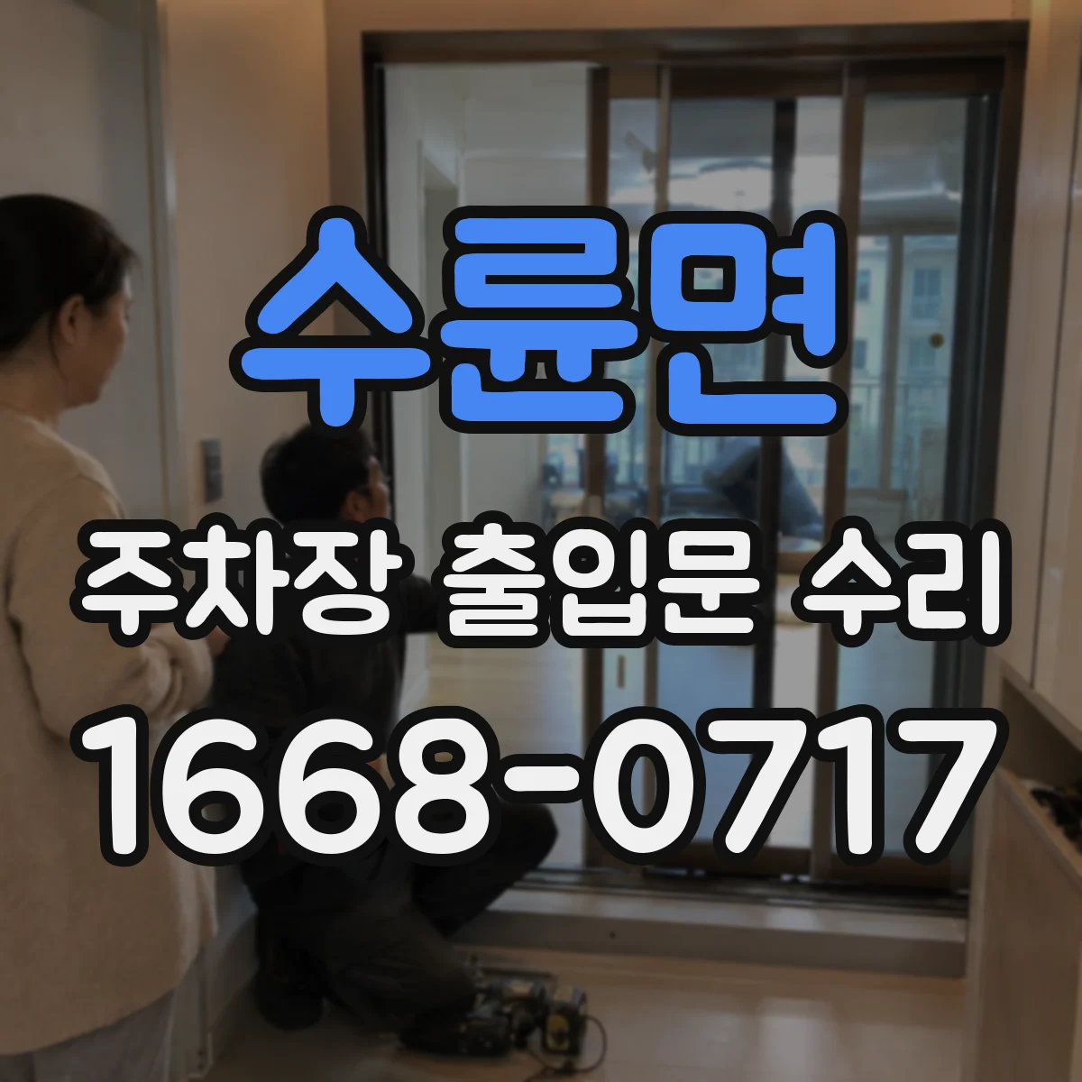 수륜면 주차장 출입문 수리