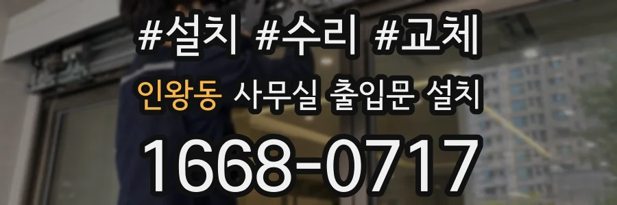 인왕동 사무실 출입문 설치