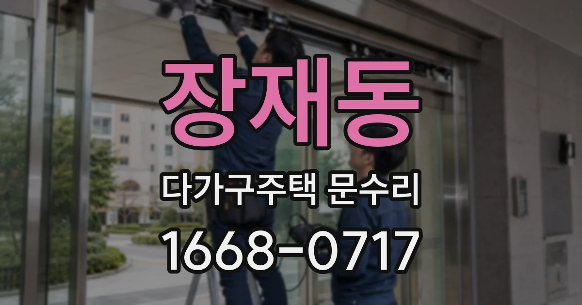장재동 다가구주택 문수리