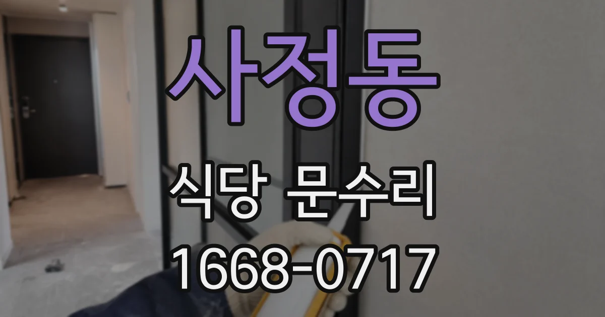 사정동 식당 문수리