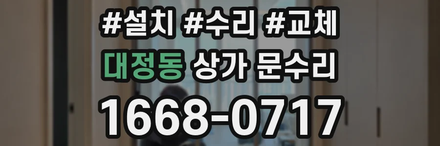 대정동 상가 문수리