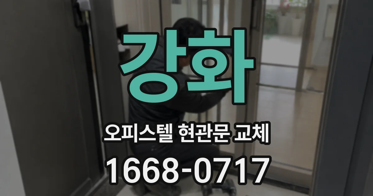 강화 오피스텔 현관문 교체