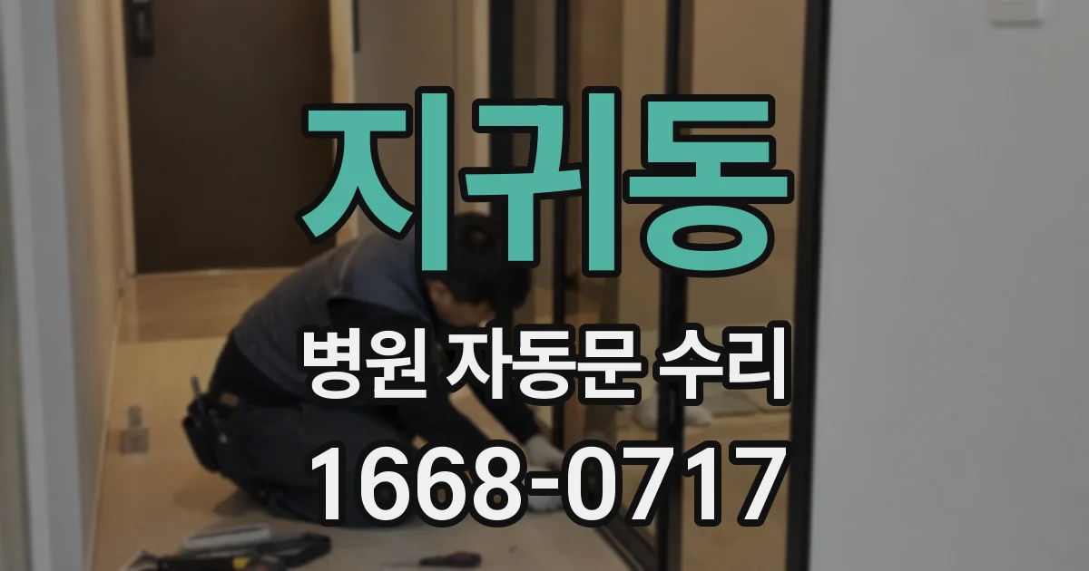 지귀동 병원 자동문 수리