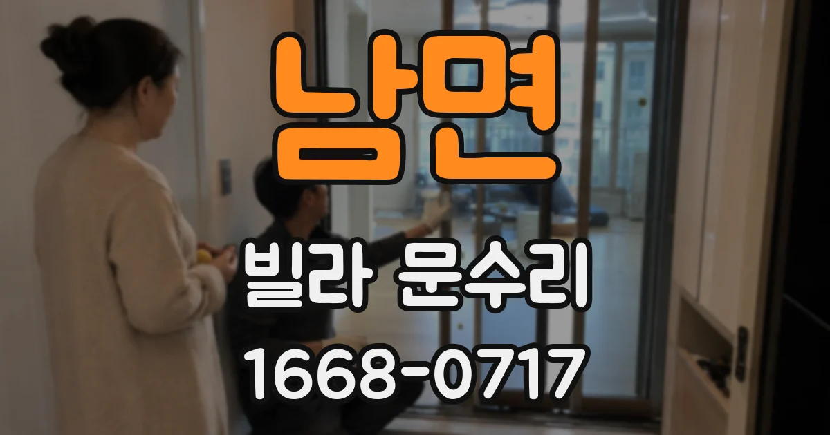 남면 빌라 문수리