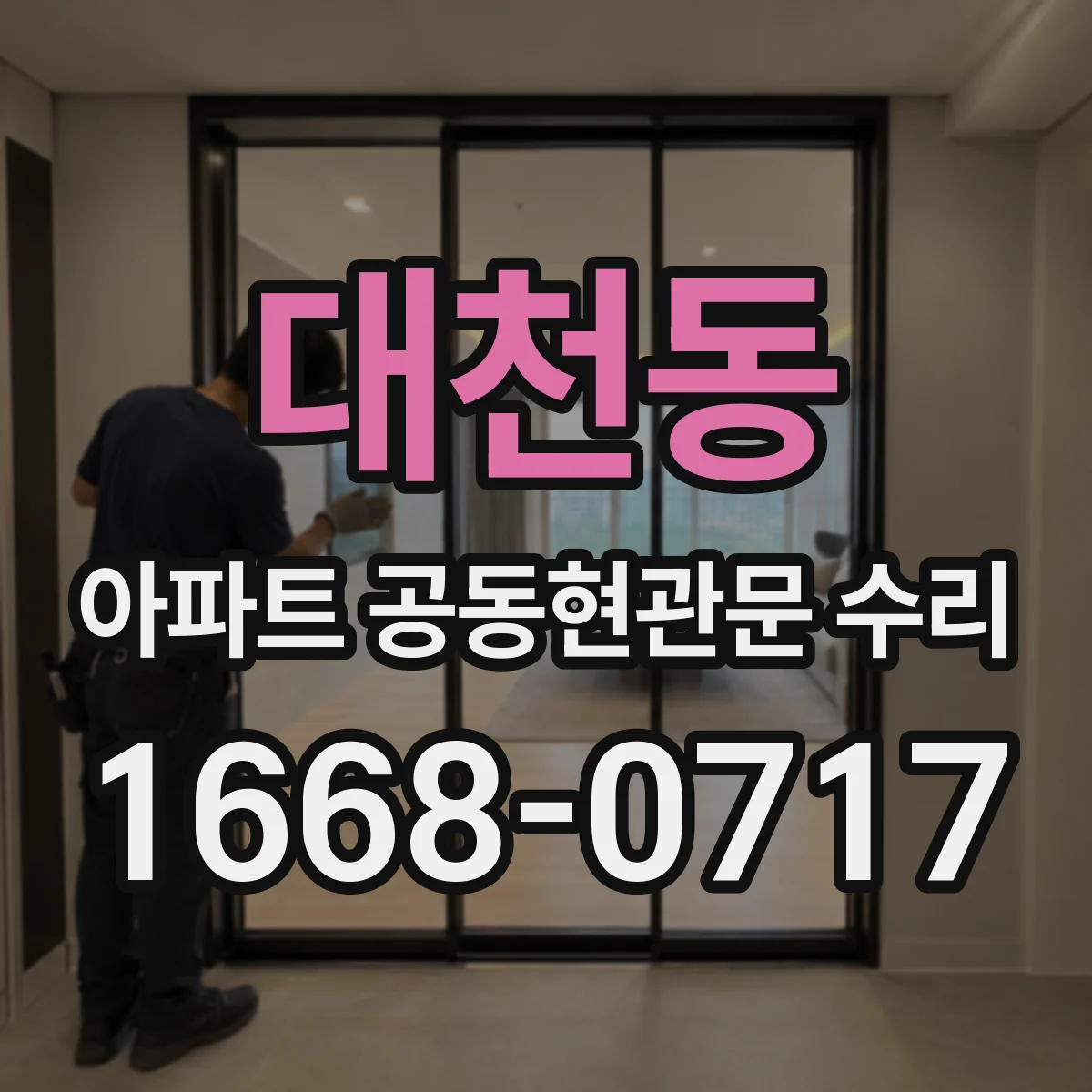 대천동 아파트 공동현관문 수리