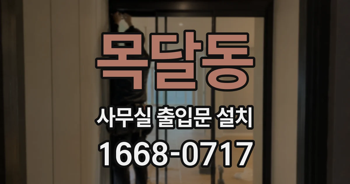 목달동 사무실 출입문 설치