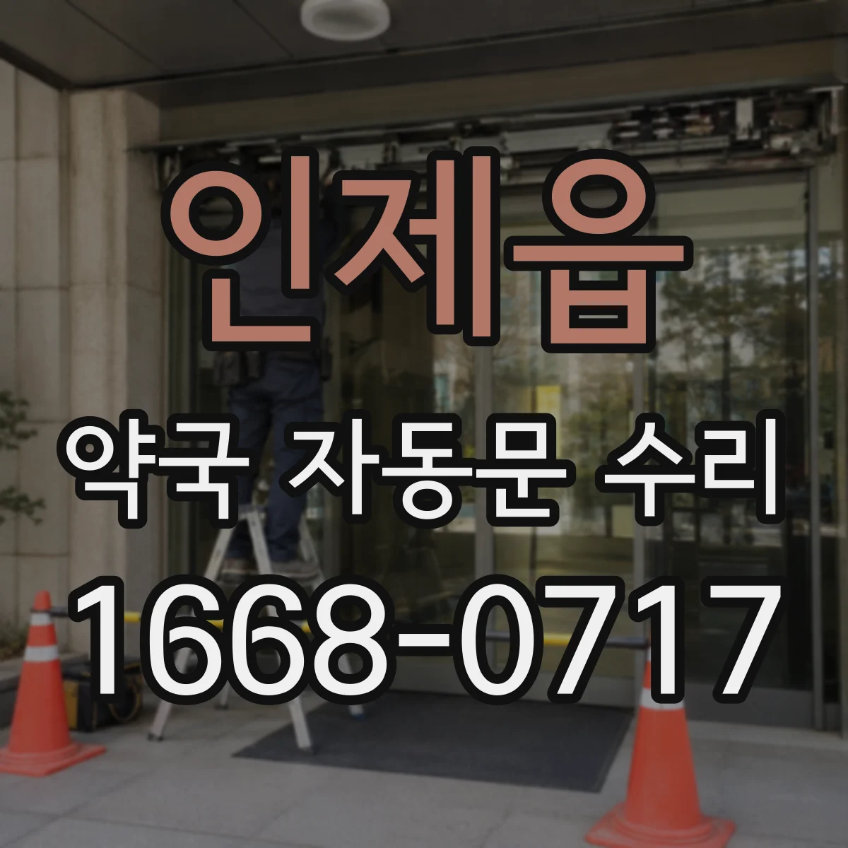 인제읍 약국 자동문 수리