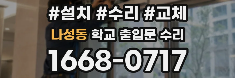 나성동 학교 출입문 수리