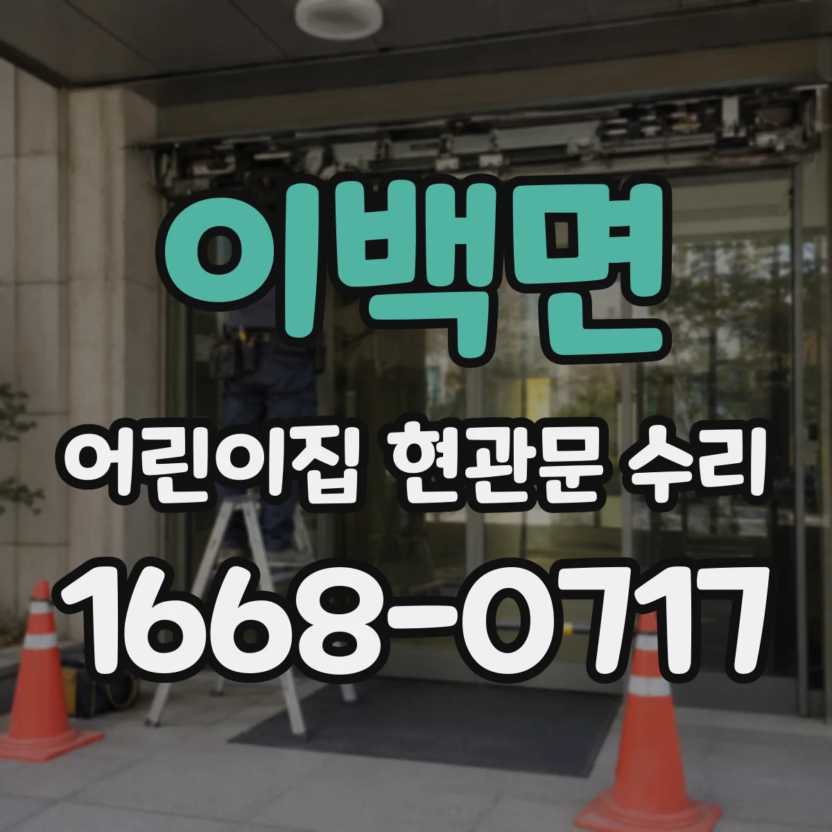 이백면 어린이집 현관문 수리