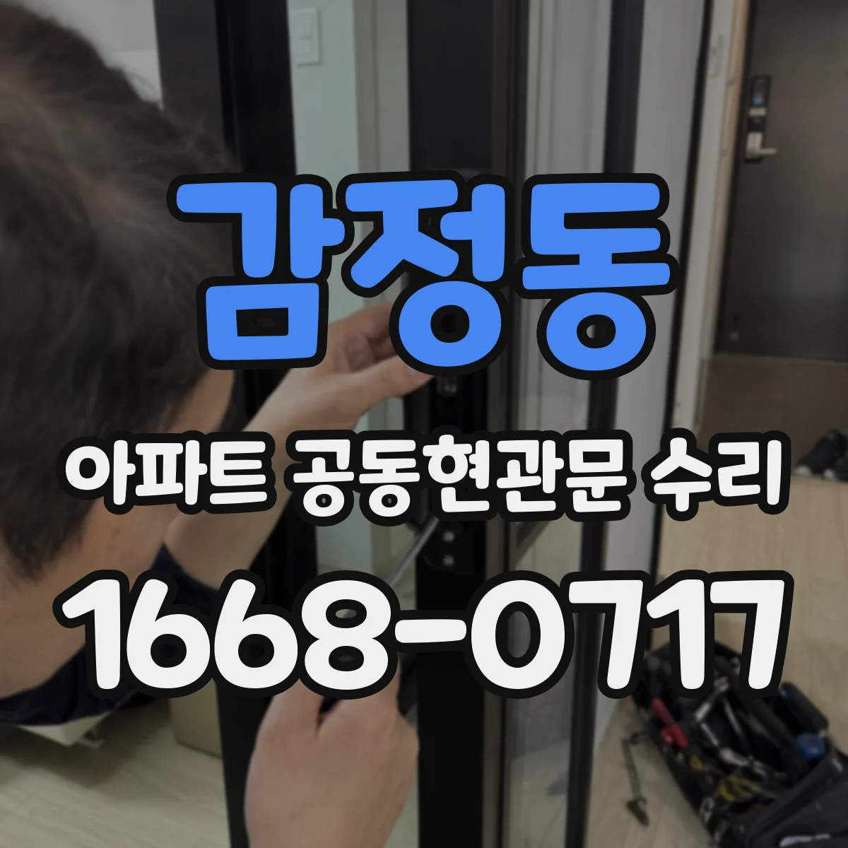 감정동 아파트 공동현관문 수리